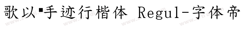 歌以晓手迹行楷体 Regul字体转换